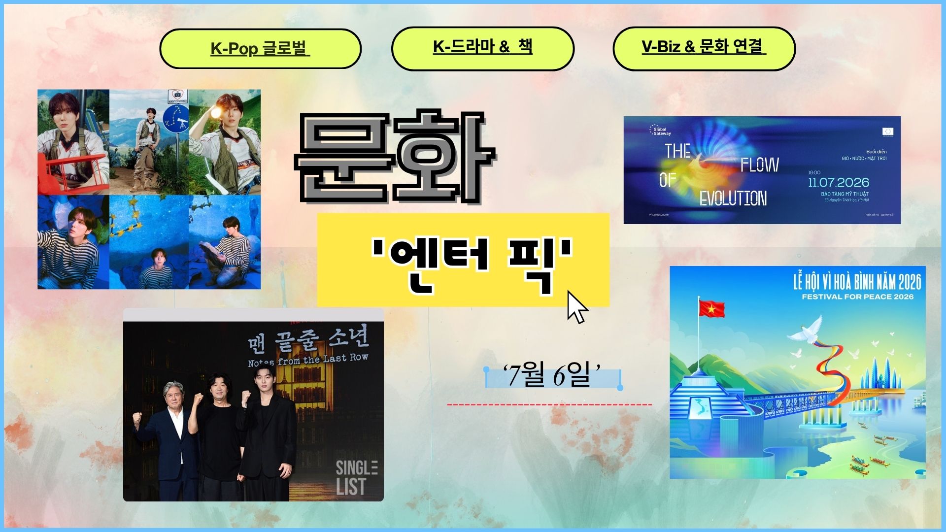 ≪문화 엔터 픽≫ 6회